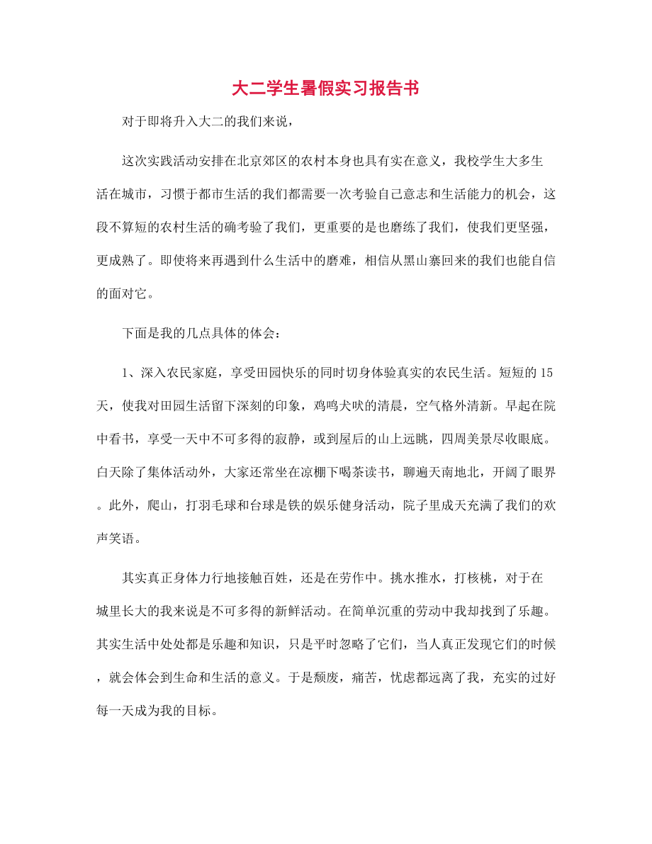 新版大二学生暑假实习报告书_第1页