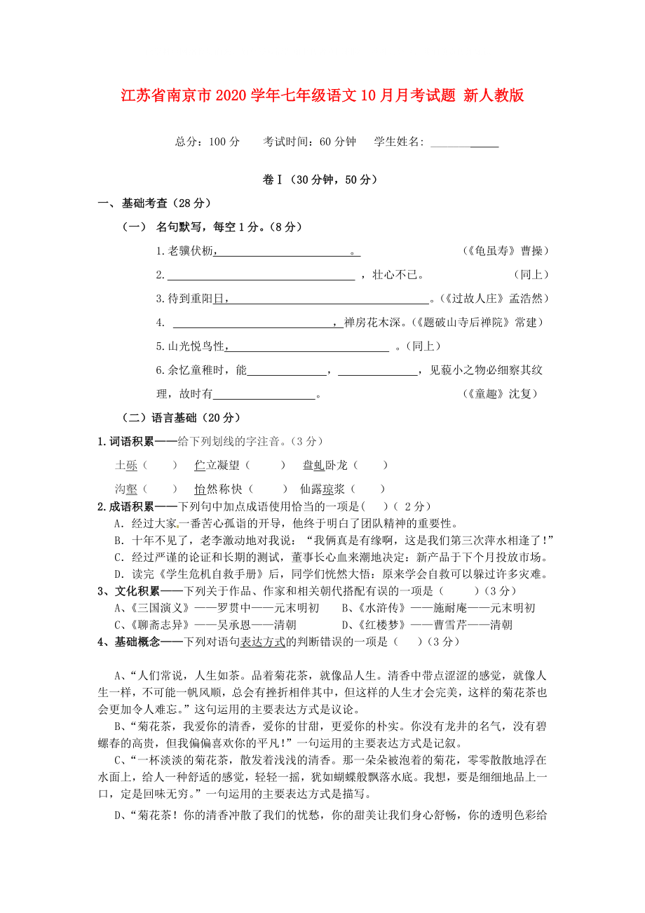 江苏省南京市七年级语文10月月考试题新人教版_第1页