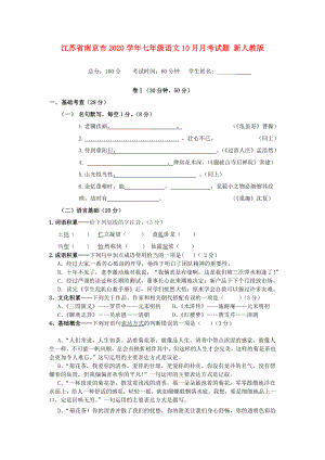 江苏省南京市七年级语文10月月考试题新人教版
