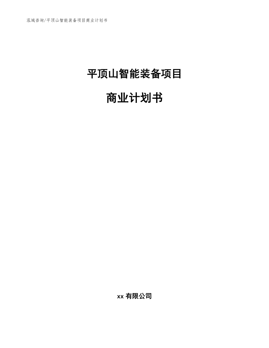 平顶山智能装备项目商业计划书_模板范本_第1页