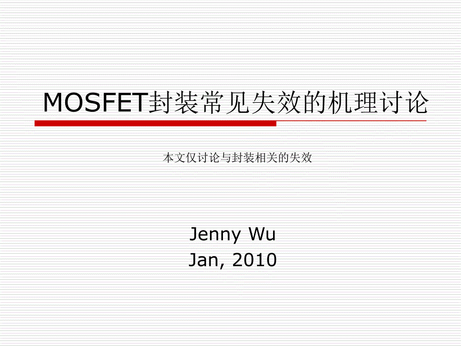 MOSFET常见失效的机理讨论分析课件_第1页