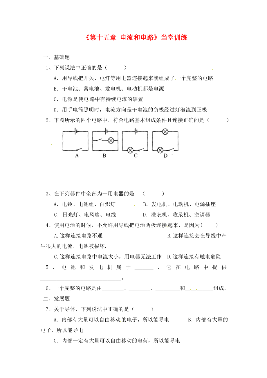 广东省河源市中英文实验学校九年级物理全册第十五章电流和电路当堂训练无答案新版新人教版_第1页