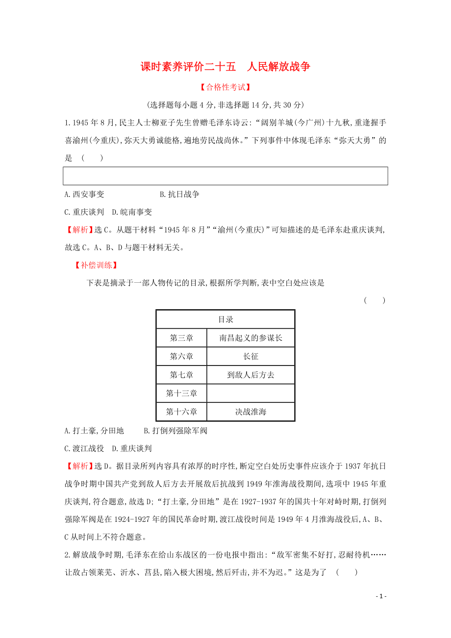 2019-2020学年新教材高中历史 课时素养评价二十五 人民解放战争 新人教版必修《中外历史纲要（上）》_第1页