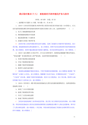 2020版高考历史一轮复习 课后限时集训18 新航路的开辟和殖民扩张与掠夺（含解析）北师大版