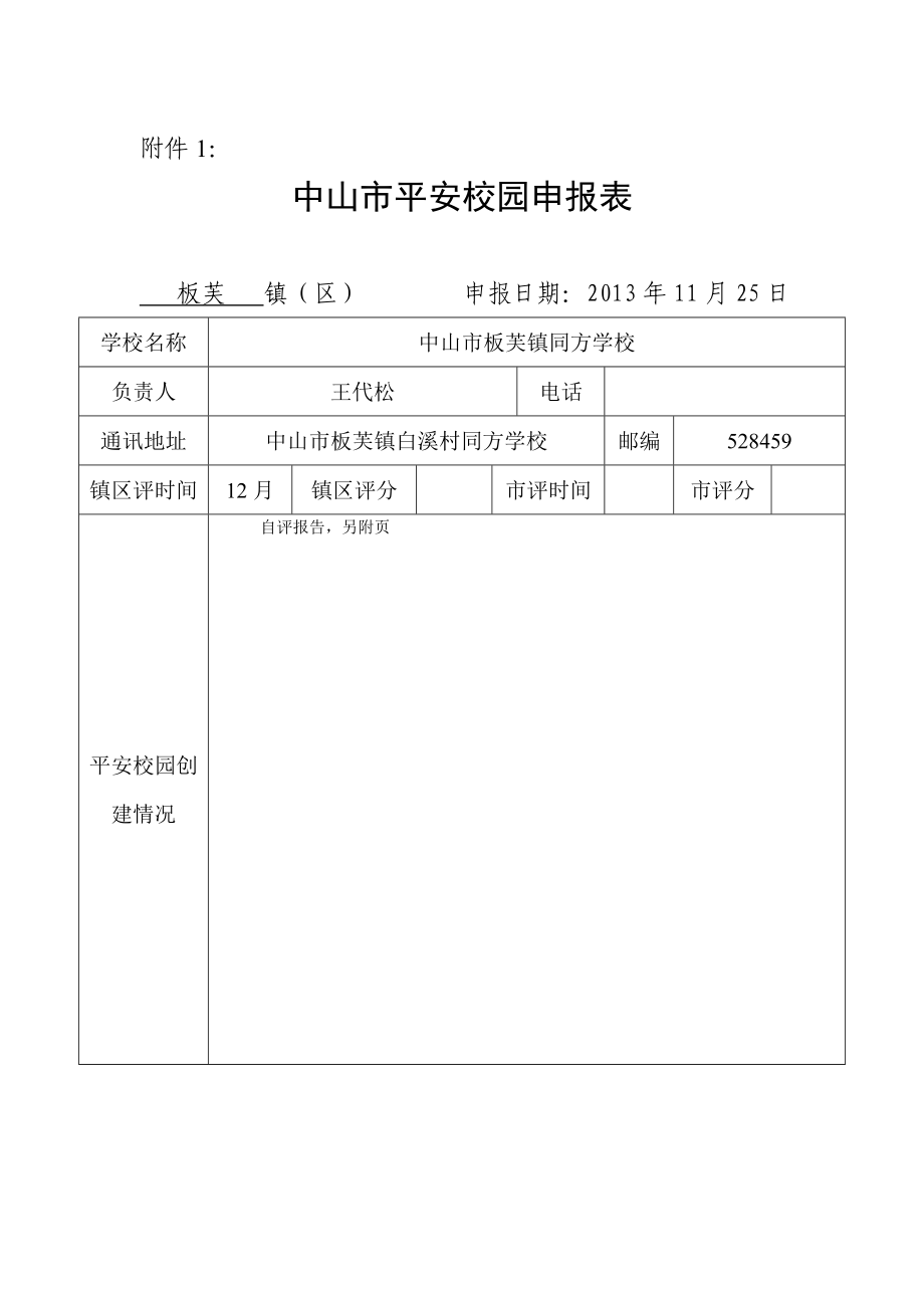 同方学校平安校园申报表_第1页