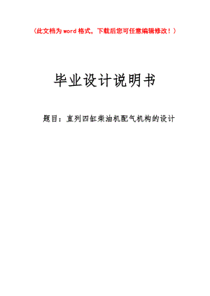 最新修订版直列四缸柴油机配气机构设计毕业论文设计说明书