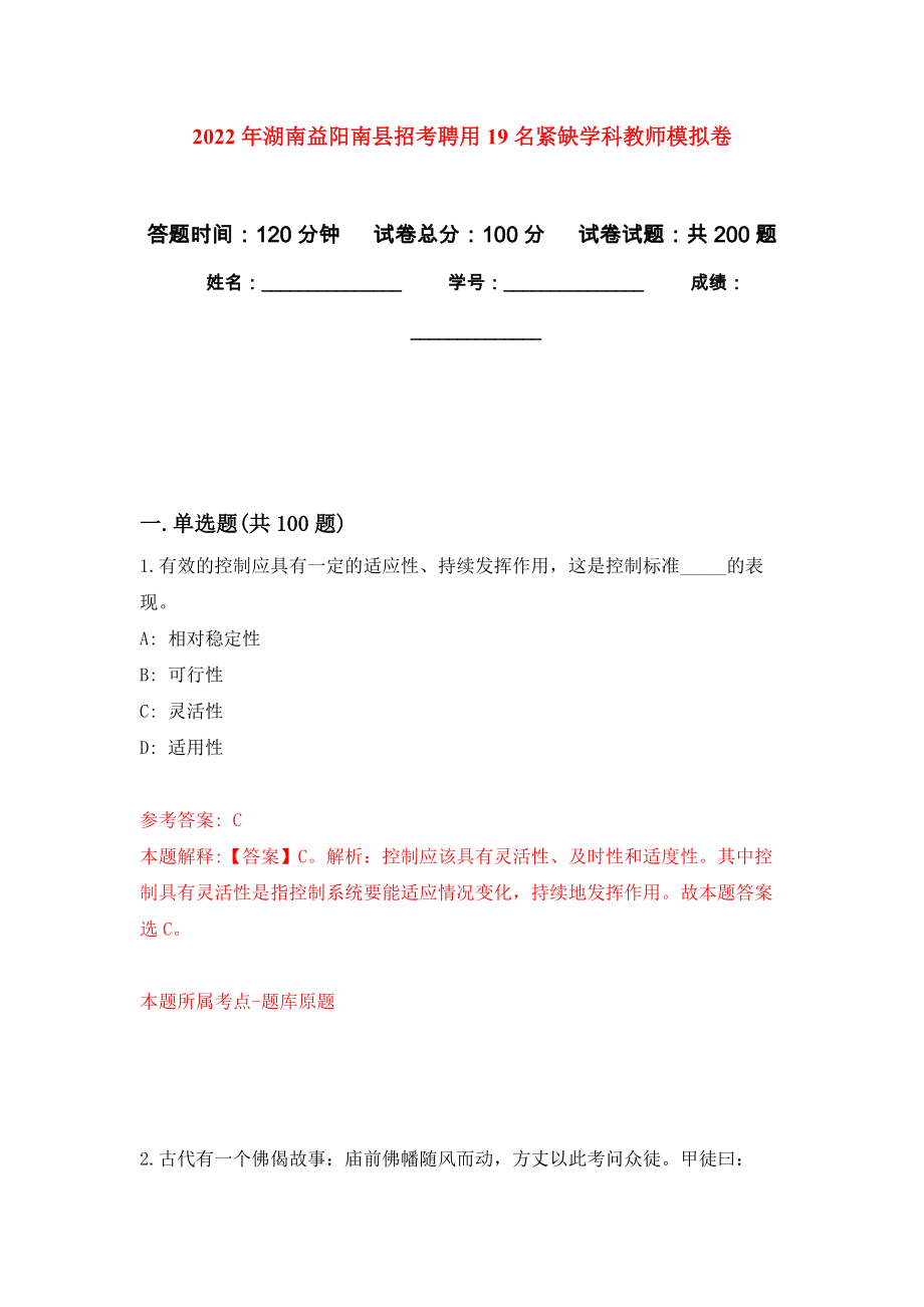 2022年湖南益阳南县招考聘用19名紧缺学科教师模拟训练卷（第1版）_第1页