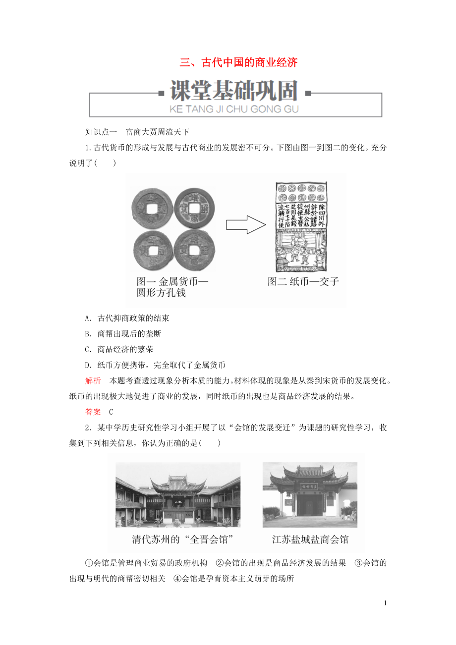 2020春高中歷史 專題一 古代我國經(jīng)濟(jì)的基本結(jié)構(gòu)與特點(diǎn) 三、古代中國的商業(yè)經(jīng)濟(jì)練習(xí) 人民版必修2_第1頁