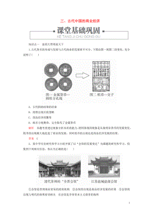 2020春高中歷史 專題一 古代我國經濟的基本結構與特點 三、古代中國的商業(yè)經濟練習 人民版必修2