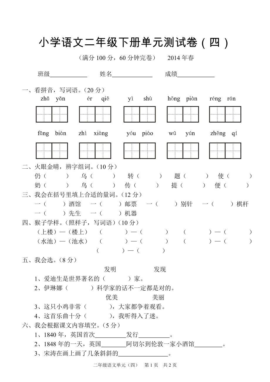 小学语文二年级下册单元测试卷(四)_第1页