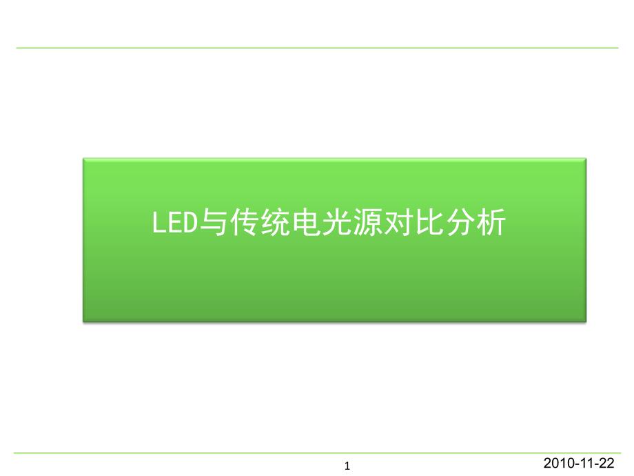 LED与传统电光源对比分析精讲_第1页