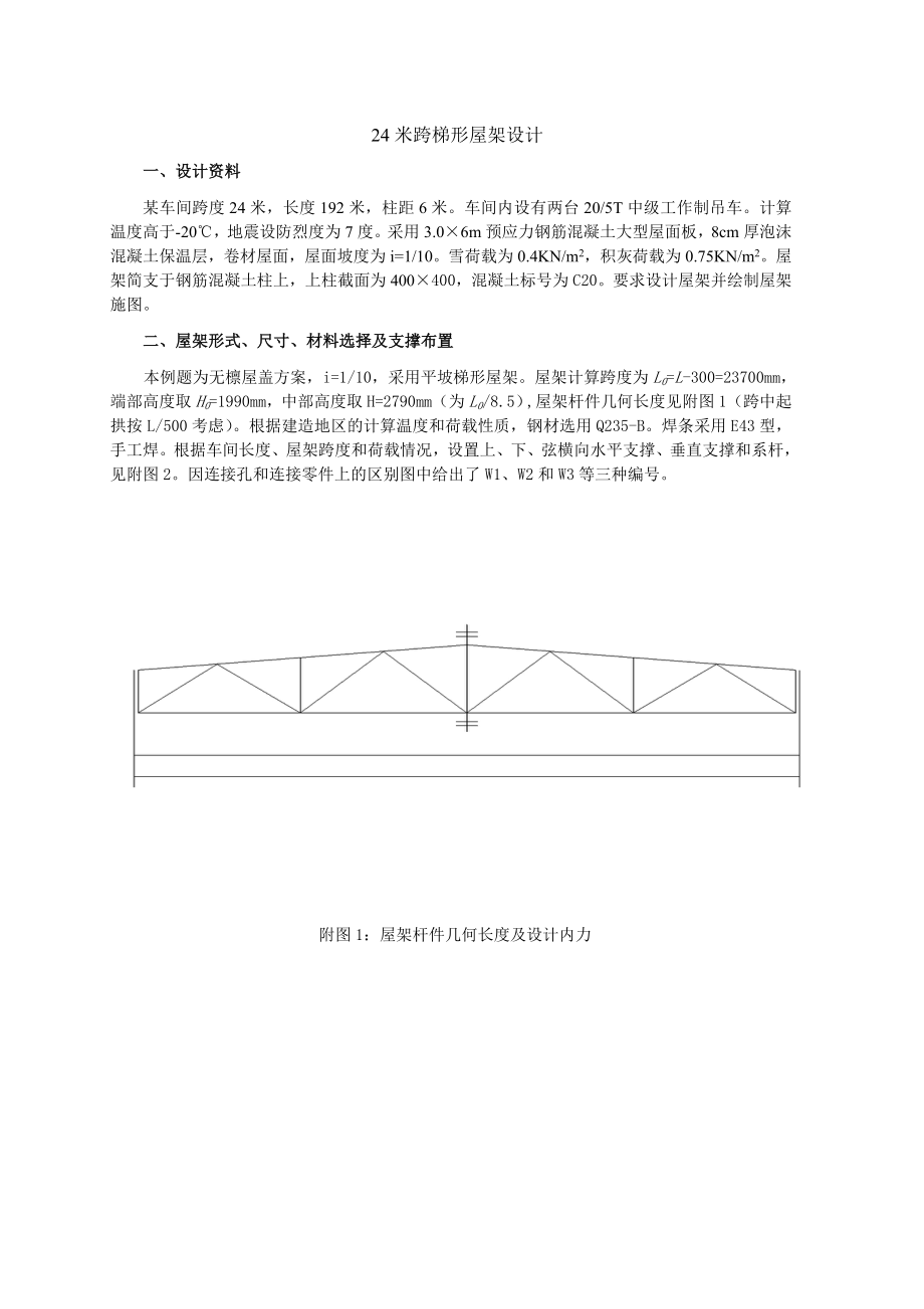 梯形屋架設(shè)計(jì)24米_第1頁