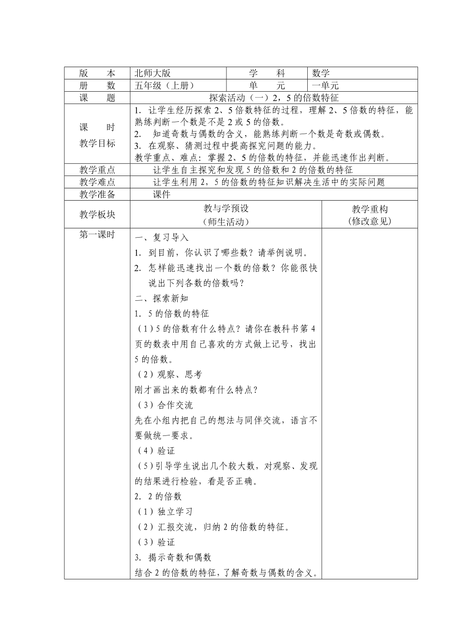 五年級(jí)上冊(cè)數(shù)學(xué)教案-3.2 探索活動(dòng)（一）2.5的倍數(shù)的特征｜北師大版（2014秋）_第1頁(yè)