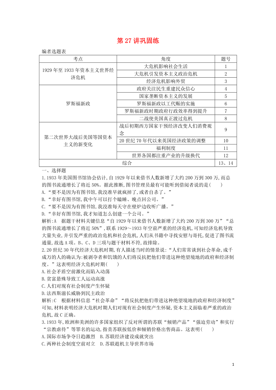 2020屆高考?xì)v史一輪總復(fù)習(xí) 第10單元 世界資本主義經(jīng)濟(jì)政策的調(diào)整和蘇聯(lián)的社會(huì)主義建設(shè) 第27講 鞏固練（含解析）新人教版_第1頁(yè)