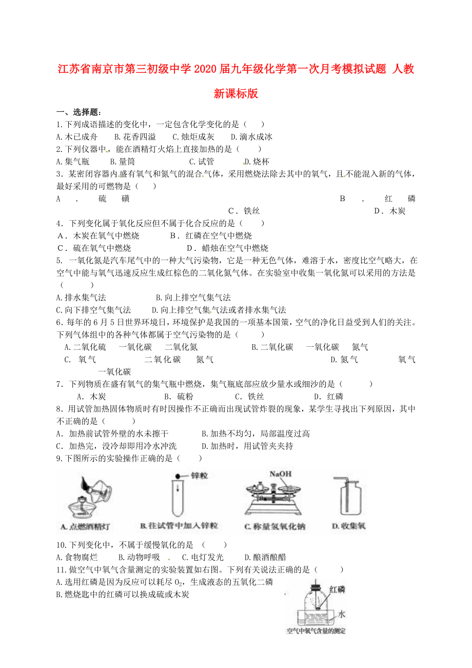 江苏省南京市第三初级中学九年级化学第一次月考模拟试题人教新课标版_第1页