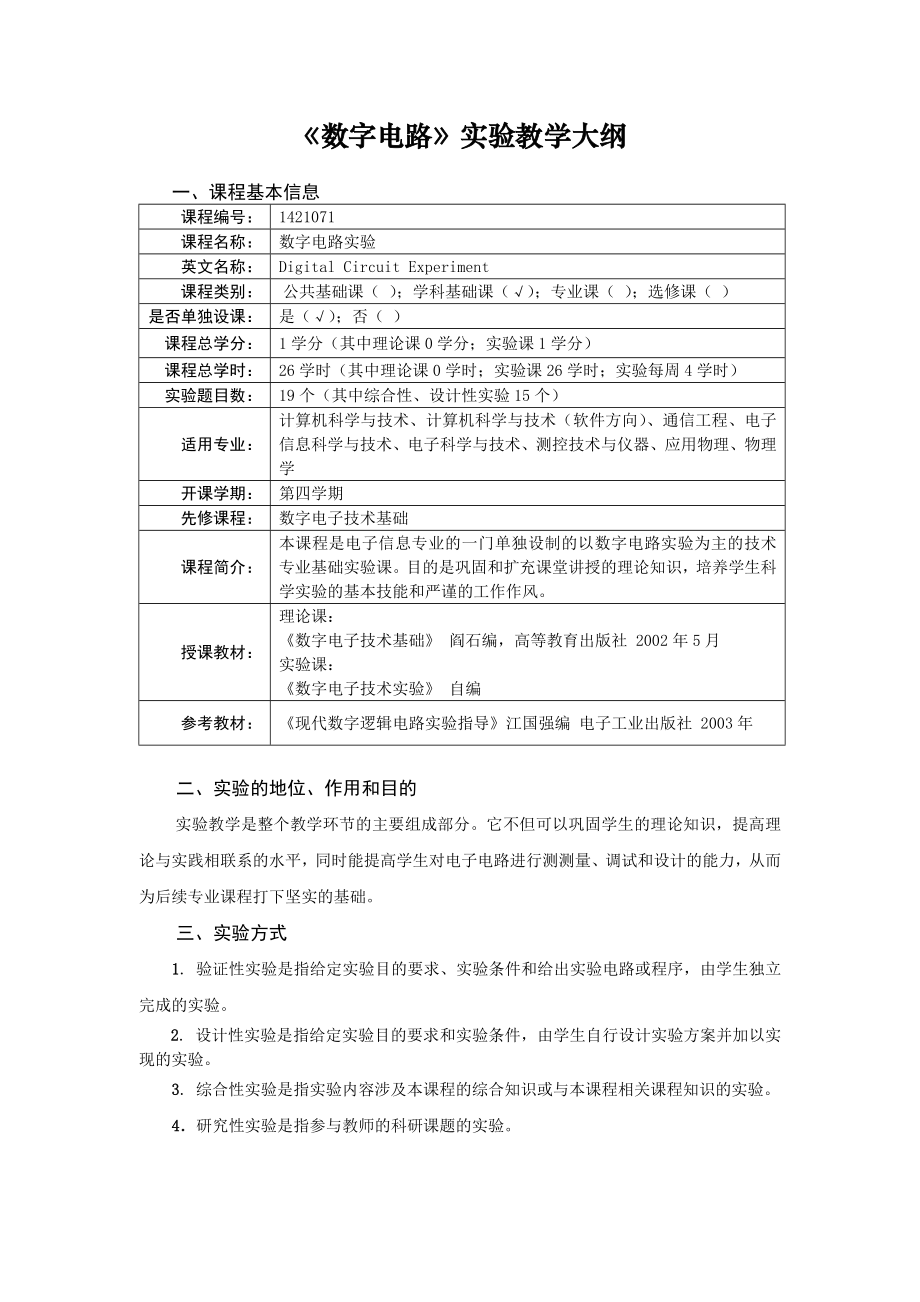 數(shù)字電路實驗教學大綱_第1頁