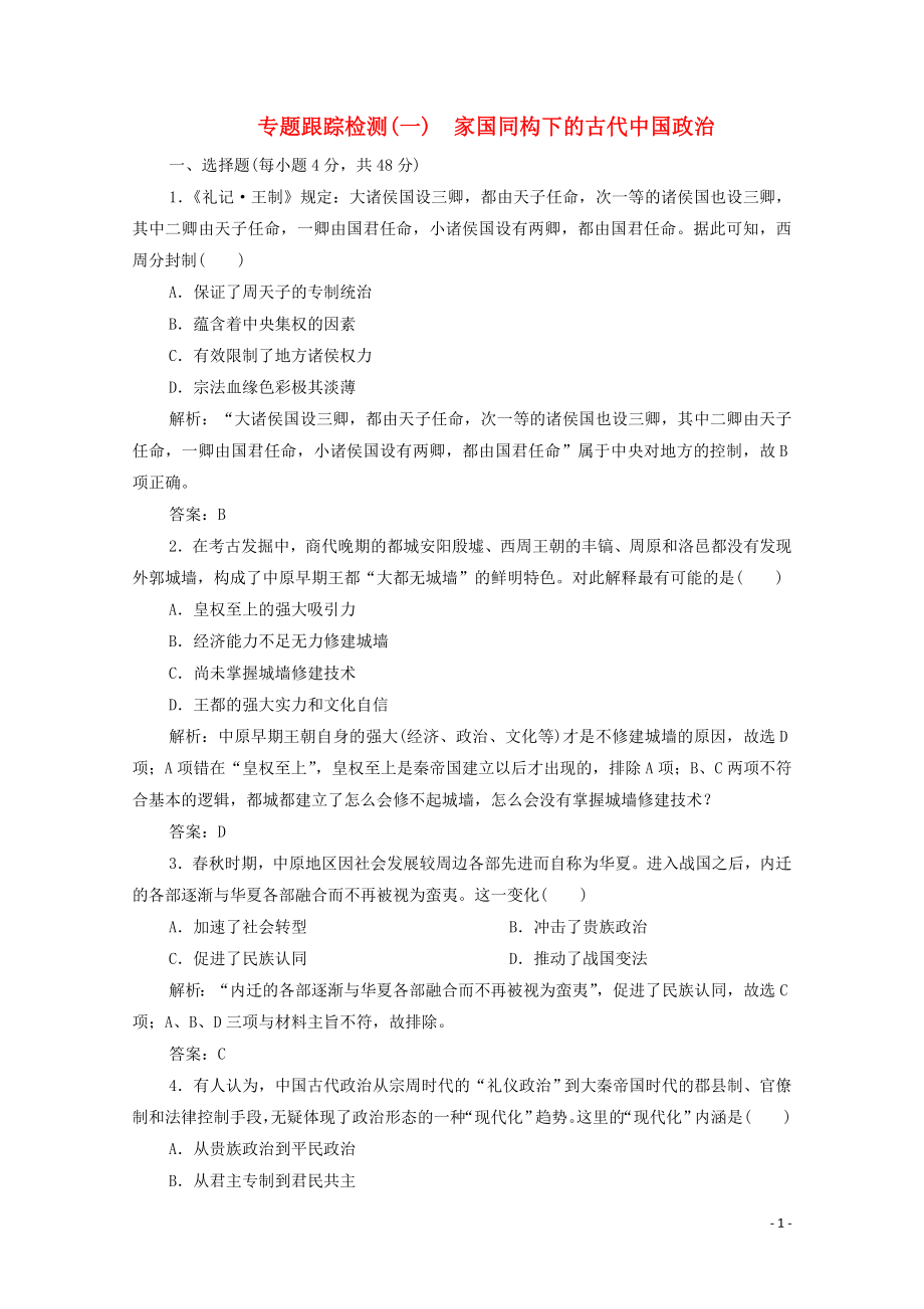 2020版高考?xì)v史大二輪復(fù)習(xí) 第一部分 模塊一 古代史 專(zhuān)題一 家國(guó)同構(gòu)下的古代中國(guó)政治練習(xí)_第1頁(yè)