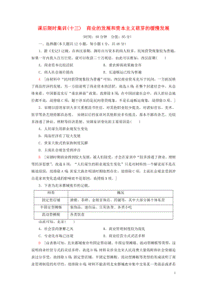 2021版高考?xì)v史大一輪復(fù)習(xí) 課后限時(shí)集訓(xùn)13 商業(yè)的發(fā)展和資本主義萌芽的緩慢發(fā)展 北師大版