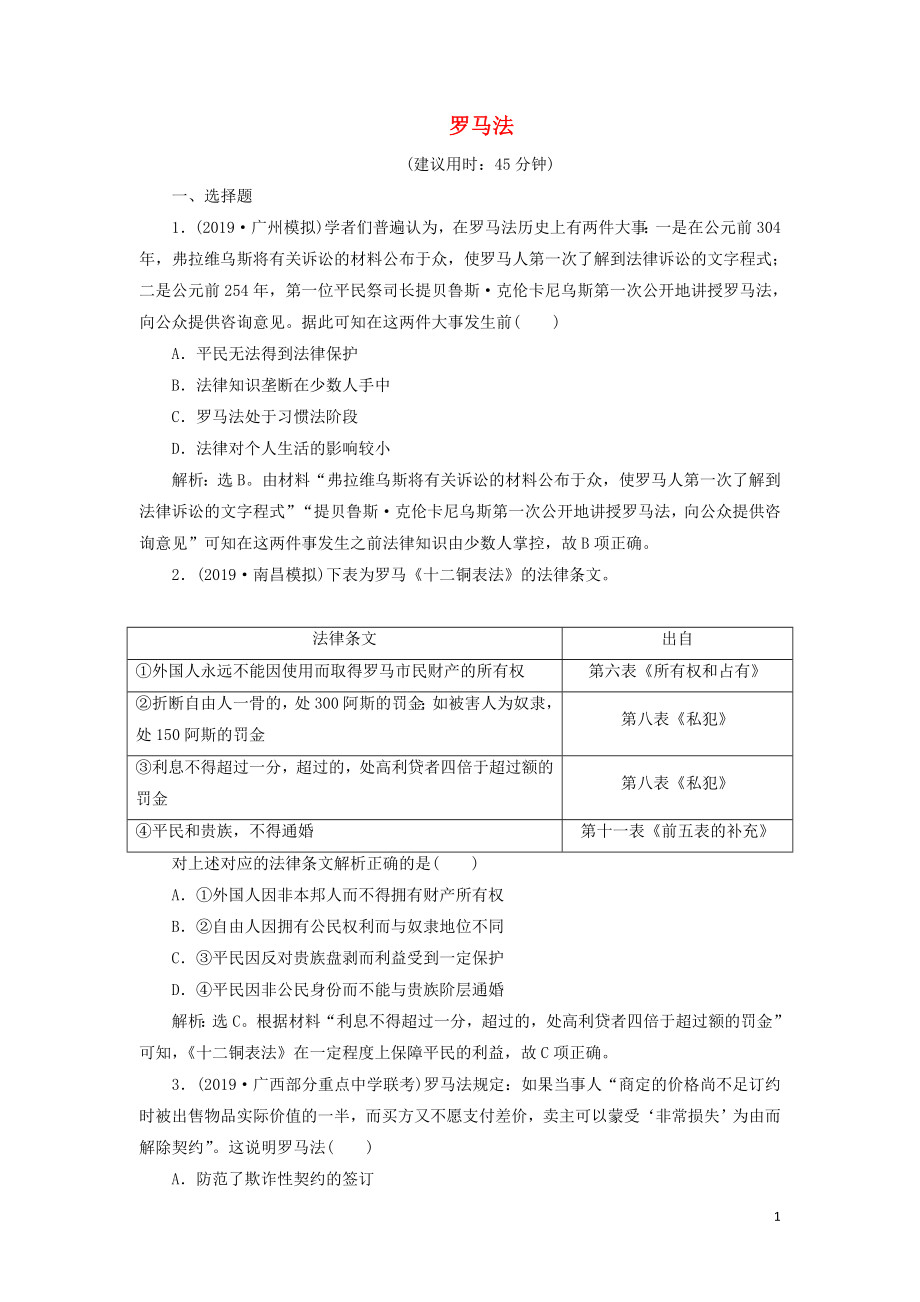 2020版高考歷史新探究大一輪復(fù)習(xí) 第二單元 2 第6講 羅馬法課后達標檢測（含2019屆新題含解析）岳麓版_第1頁