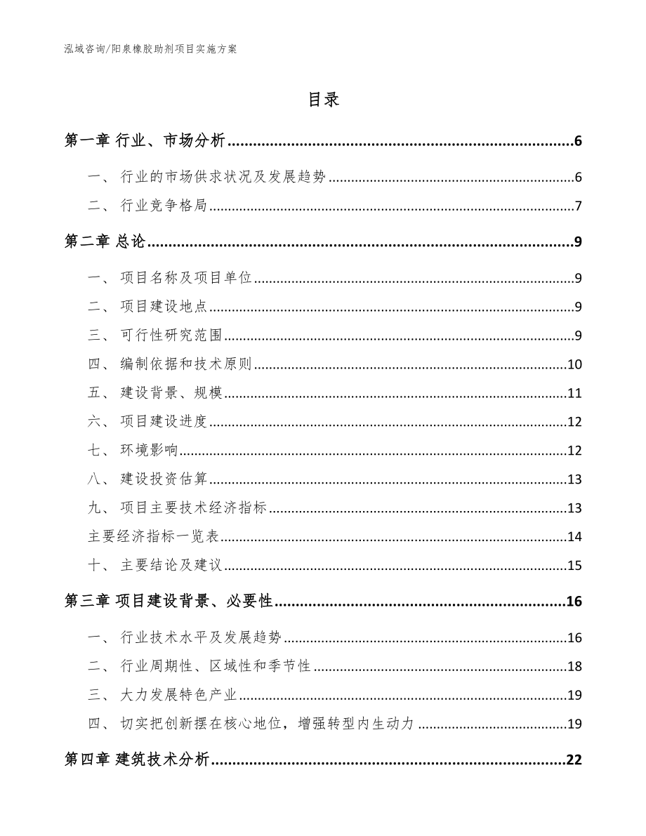 阳泉橡胶助剂项目实施方案【参考范文】_第1页