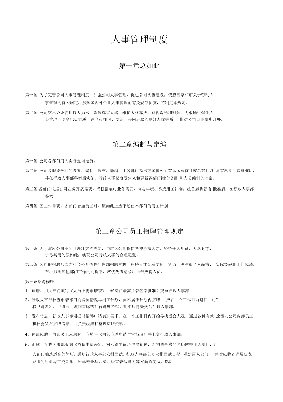 某公司管理系统人事管理系统规章制度_第1页