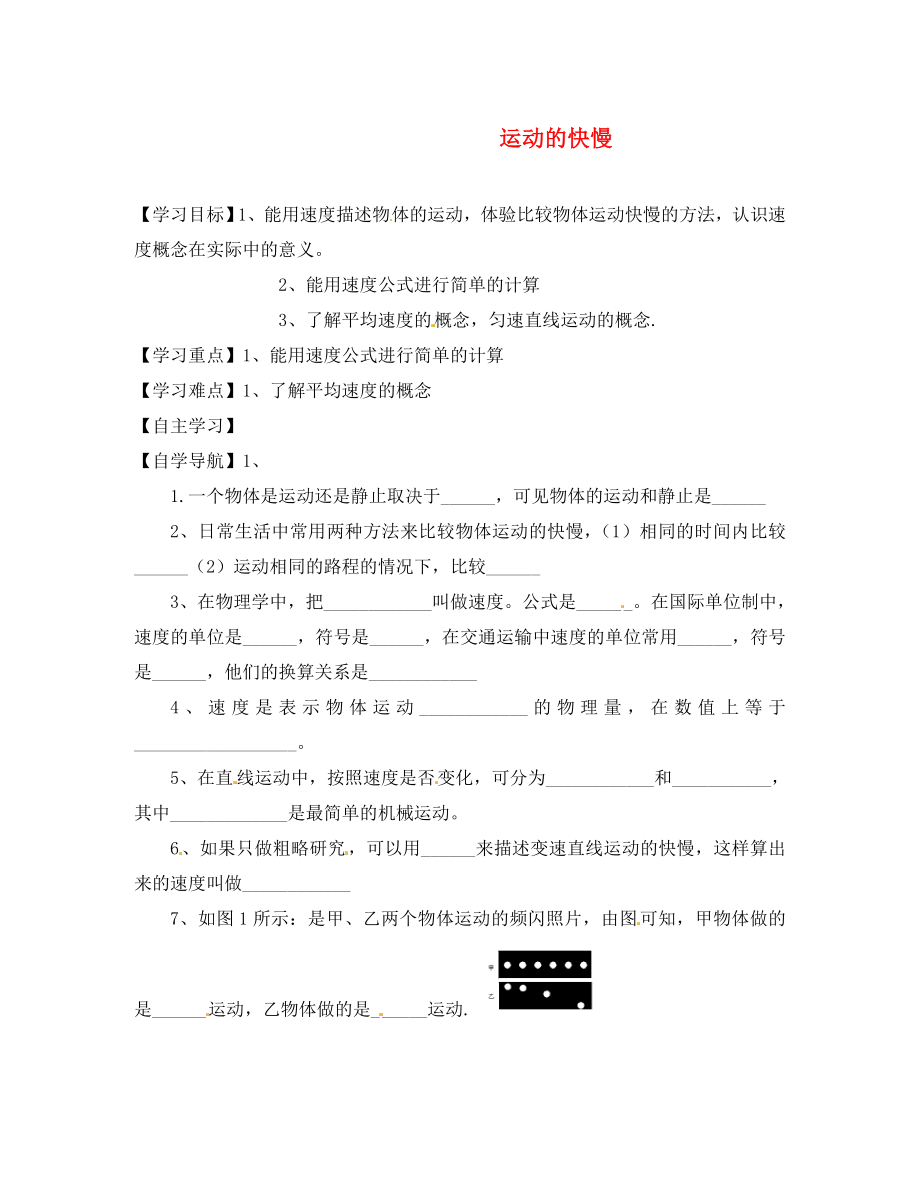 黑龍江省齊齊哈爾梅里斯達(dá)斡爾族區(qū)達(dá)呼店鎮(zhèn)中學(xué)校八年級物理上冊第1章第3節(jié)運動的快慢導(dǎo)學(xué)案無答案新版新人教版通用_第1頁