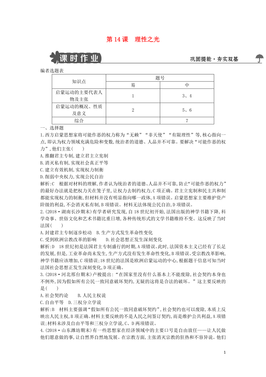 2018-2019學(xué)年度高中歷史 第三單元 從人文精神之源到科學(xué)理性時(shí)代 第14課 理性之光練習(xí) 岳麓版必修3_第1頁(yè)