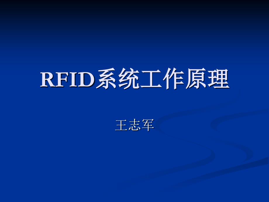 RFID系统工作原理资料_第1页