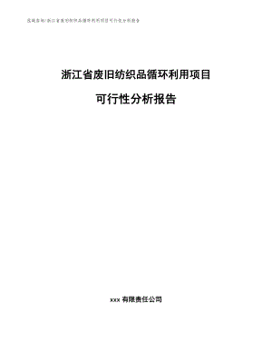 浙江省废旧纺织品循环利用项目可行性分析报告_模板