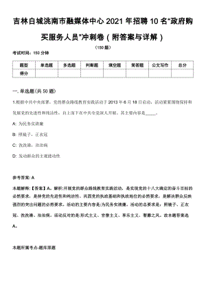 吉林白城洮南市融媒体中心2021年招聘10名“政府购买服务人员”冲刺卷第十一期（附答案与详解）