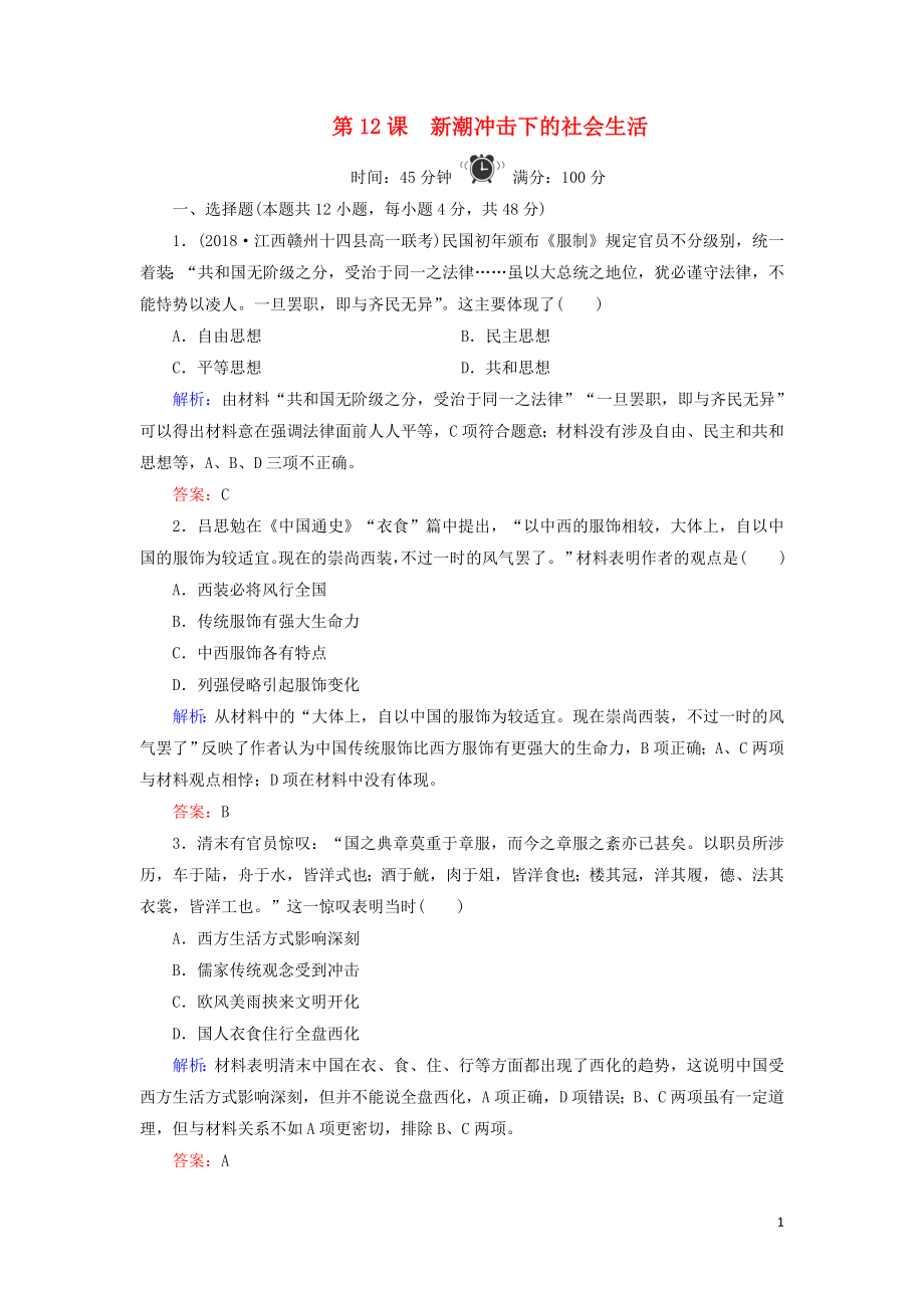 2019-2020學(xué)年高中歷史 第2單元 工業(yè)文明的崛起和對(duì)中國(guó)的沖擊 第12課 新潮沖擊下的社會(huì)生活練習(xí) 岳麓版必修2_第1頁(yè)