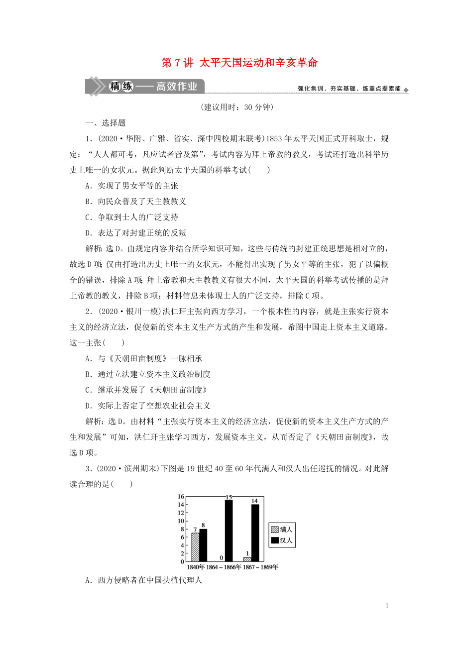 2021版高考?xì)v史一輪復(fù)習(xí) 專題二 近代中國維護(hù)國家主權(quán)的斗爭與近代民主革命 3 第7講 太平天國運(yùn)動和辛亥革命練習(xí) 人民版_第1頁