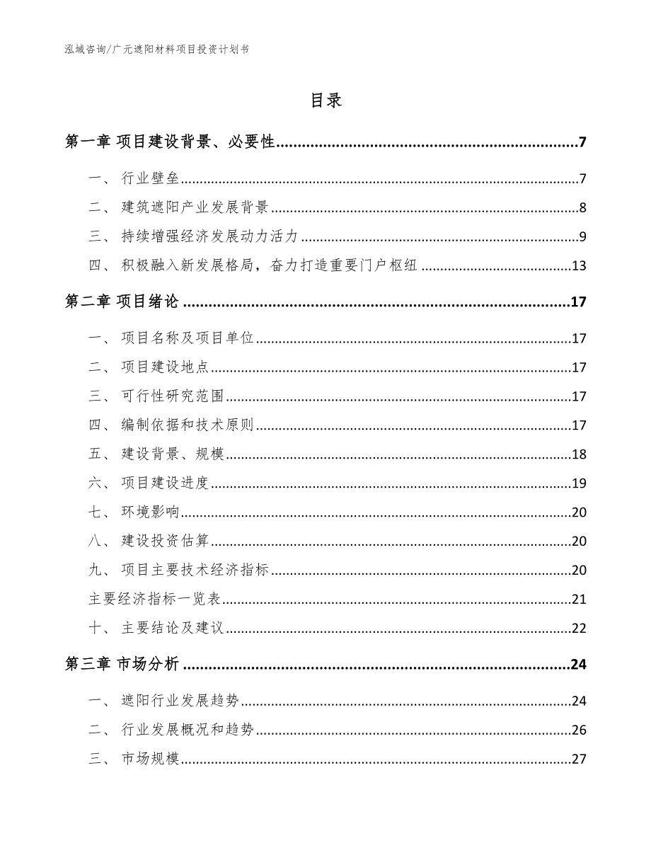广元遮阳材料项目投资计划书_第1页