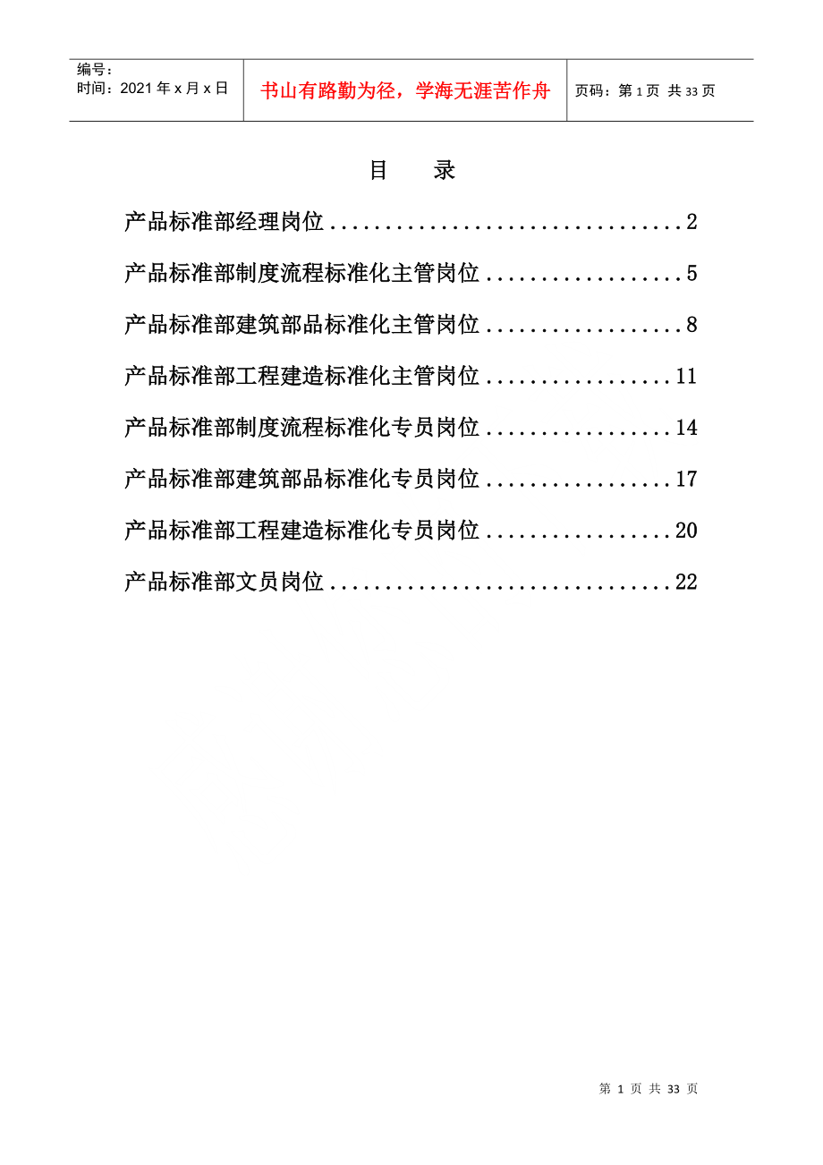 某某集团总部产品标准部岗位分析_第1页