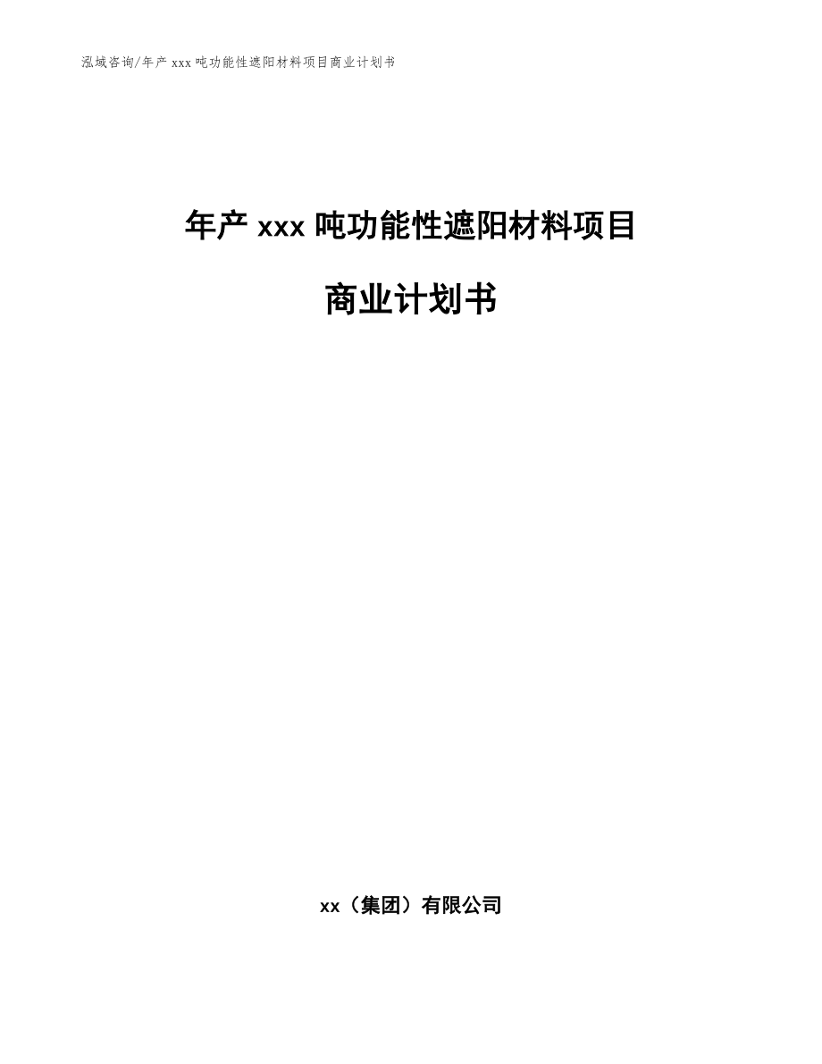 年产xxx吨功能性遮阳材料项目商业计划书范文模板_第1页