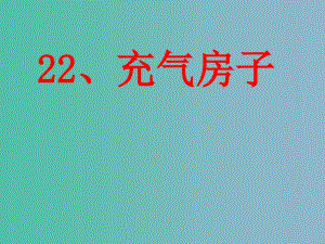 二年级语文下册第六单元充气房子课件2西师大版