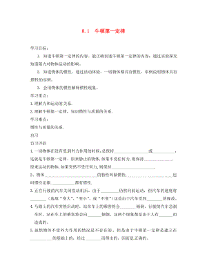 重庆市涪陵区第九中学八年级物理下册8.1牛顿第一定律导学案无答案新版新人教版