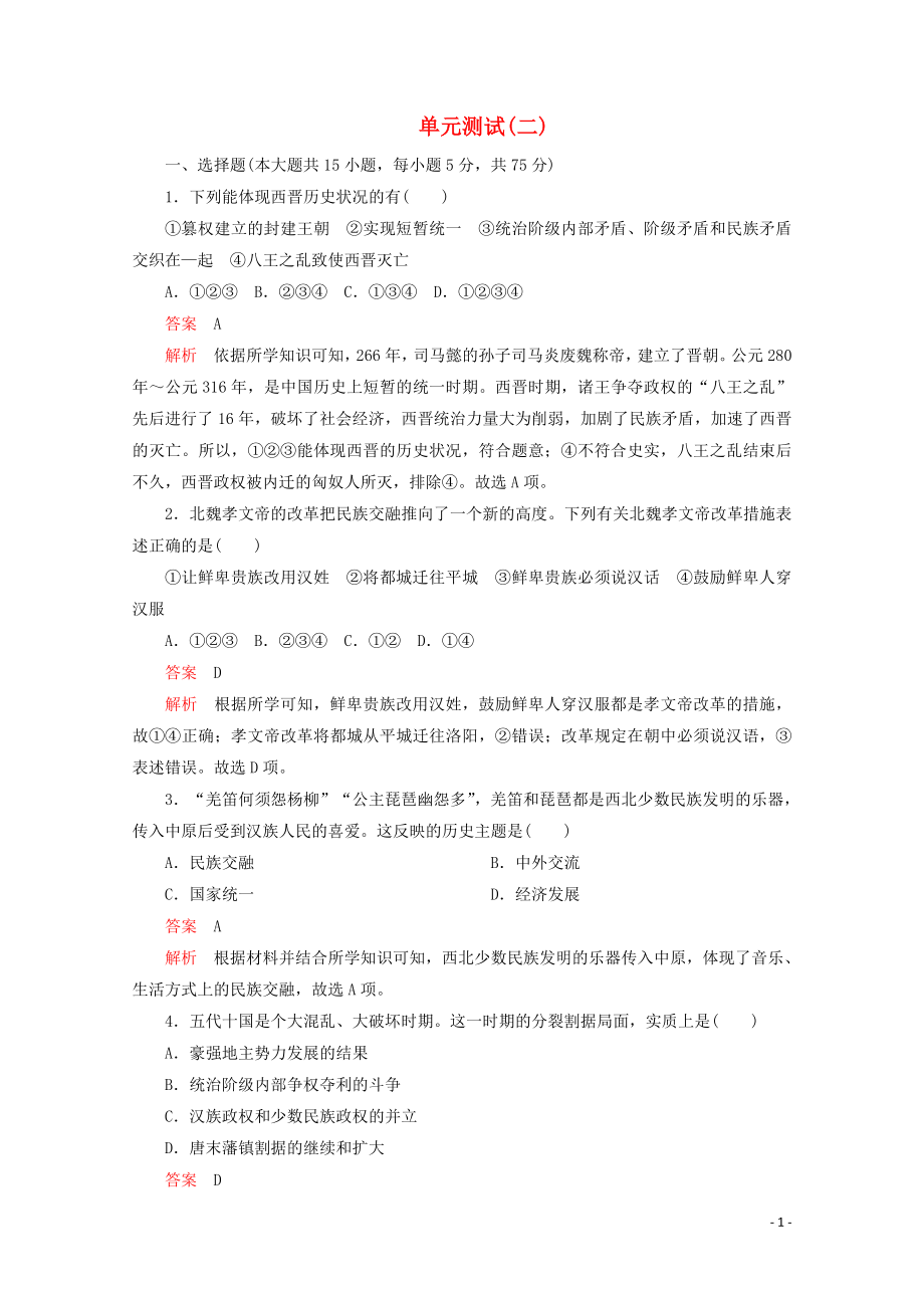 2019-2020學(xué)年新教材高中歷史 第二單元 三國(guó)兩晉南北朝的民族交融與隋唐統(tǒng)一多民族封建國(guó)家的發(fā)展 單元測(cè)試（二） 新人教版必修《中外歷史綱要（上）》_第1頁(yè)