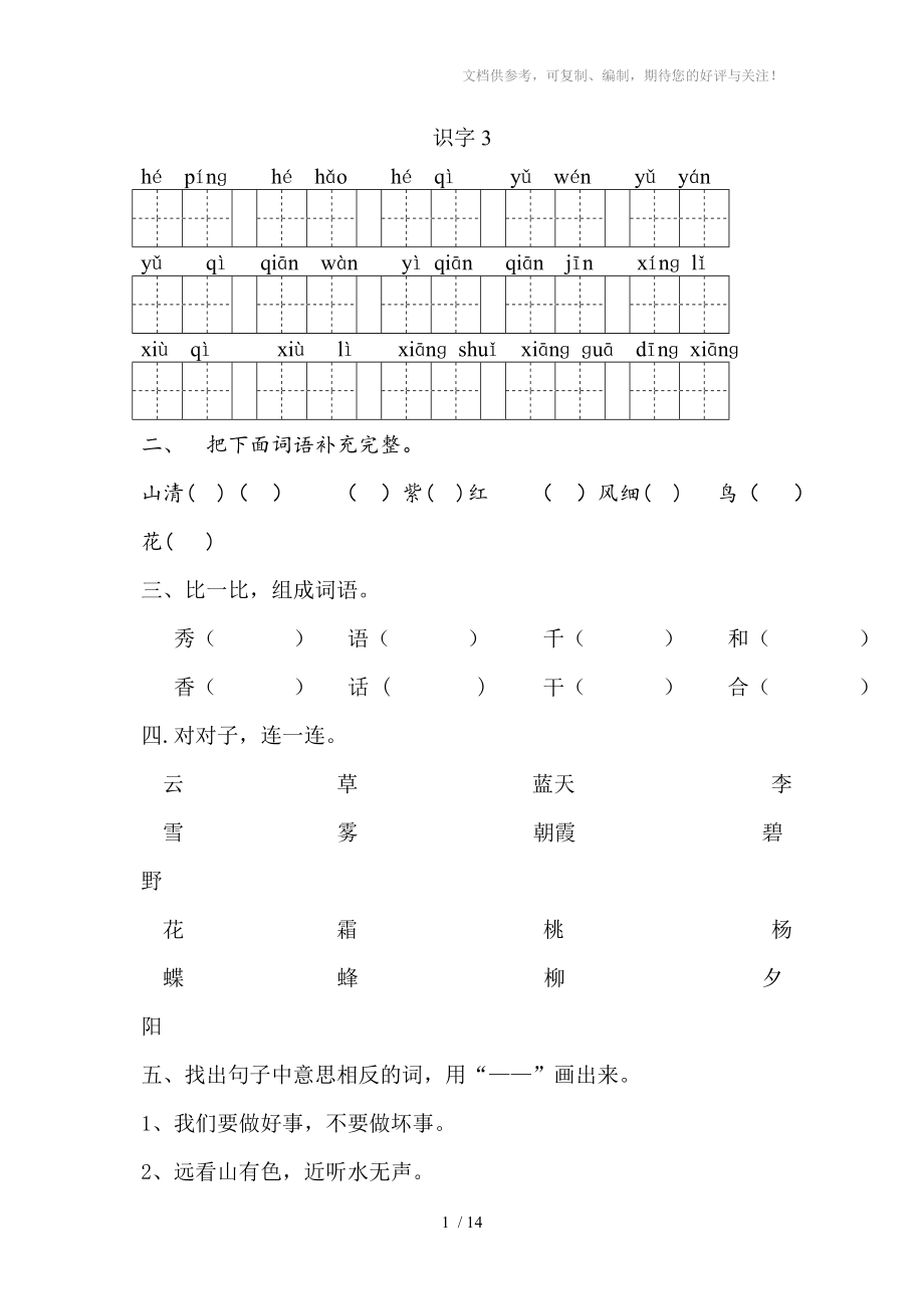 一年级语文下识字三到失物招领练习题_第1页