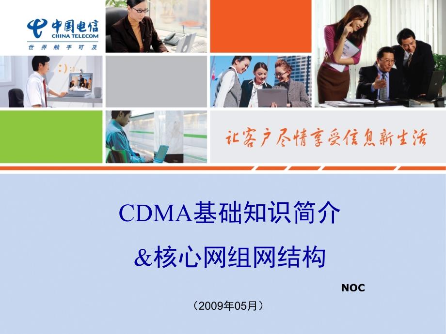 CDMA移动业务基础知识和组网结构XXXX05_第1页