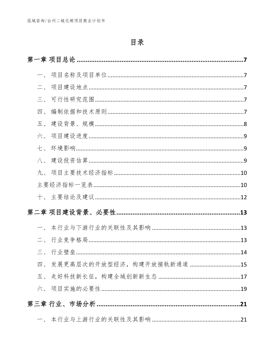 台州二硫化碳项目商业计划书【参考模板】_第1页