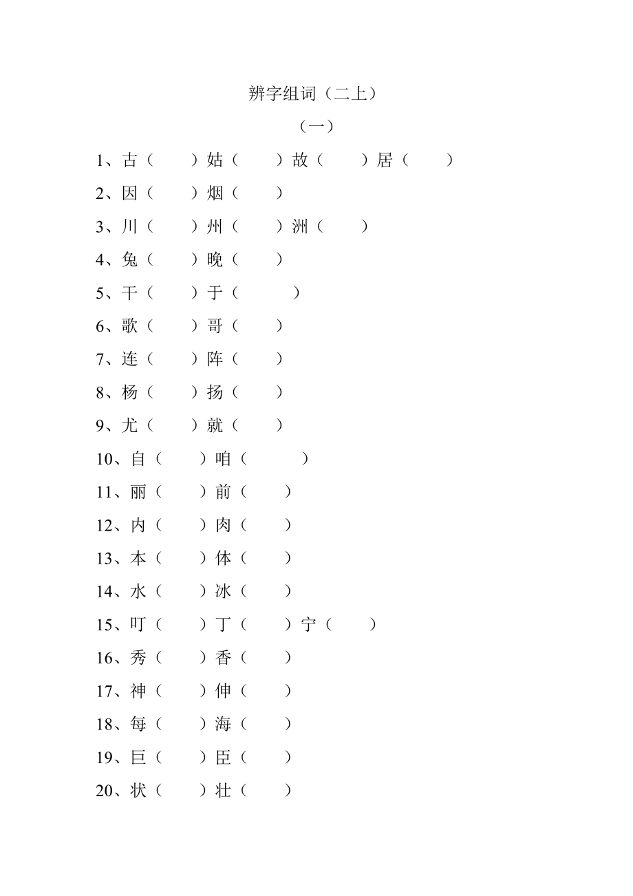 辨字組詞(冀教版二上)_第1頁