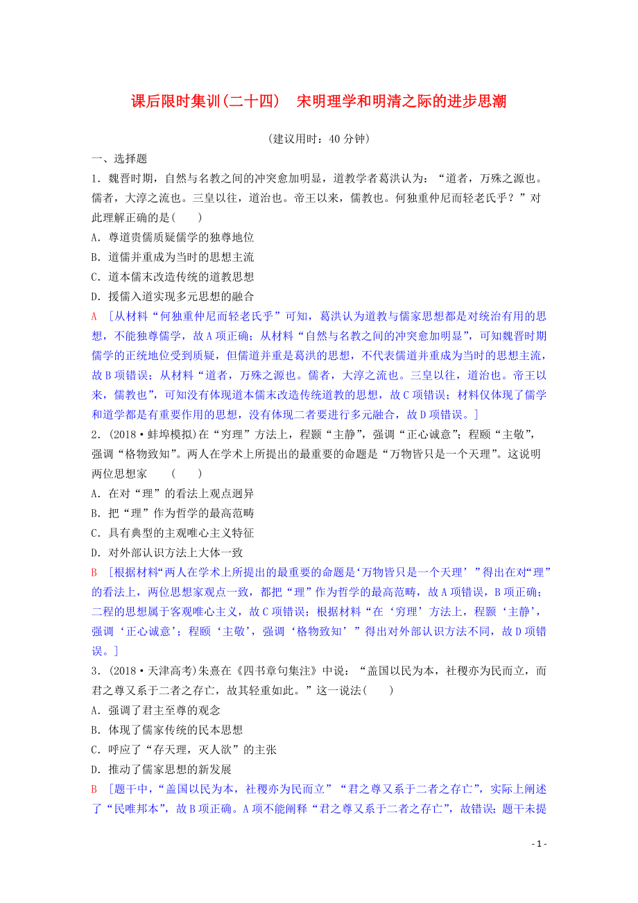 2020版高考?xì)v史一輪復(fù)習(xí) 課后限時集訓(xùn)24 宋明理學(xué)和明清之際的進(jìn)步思潮（含解析）岳麓版_第1頁