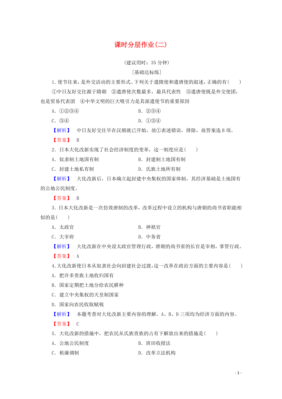 2019-2020学年高中历史 课时作业2 日本仿效唐制的变革 岳麓版选修1_第1页