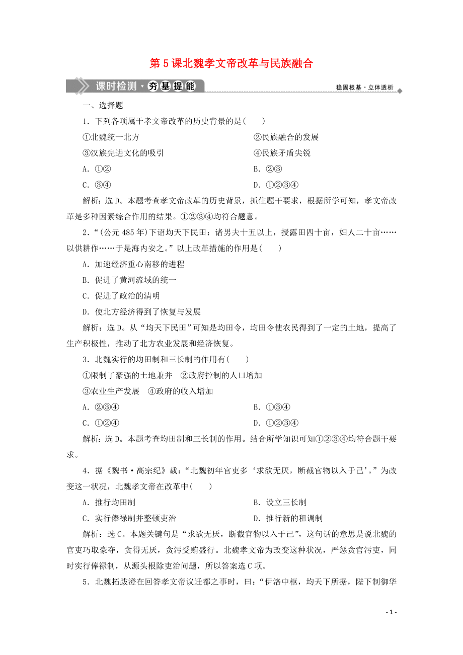 2019-2020學(xué)年高中歷史 第二單元 古代歷史上的改革（下） 第5課 北魏孝文帝改革與民族融合課時檢測 岳麓版選修1_第1頁