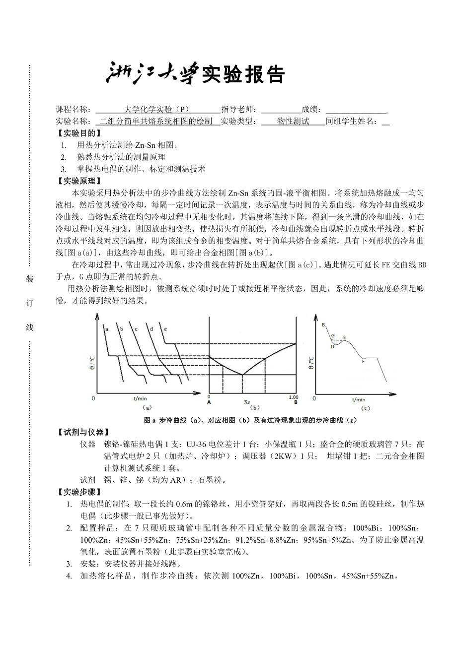 二组分简单共熔系统相图的绘制_第1页