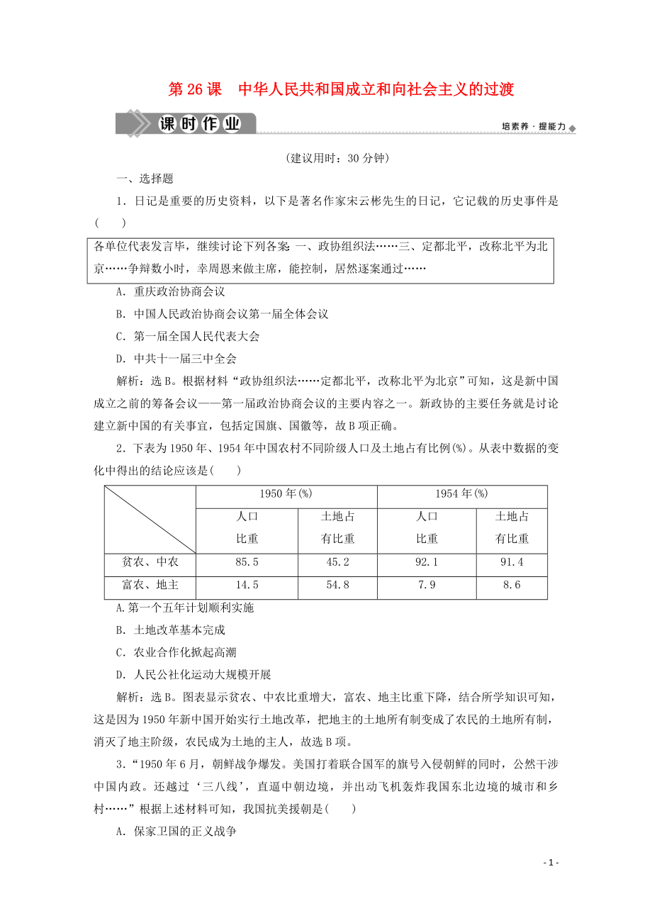 2019-2020學(xué)年新教材高中歷史 第九單元 中華人民共和國成立和社會主義革命與建設(shè) 第26課 中華人民共和國成立和向社會主義的過渡課時作業(yè)（含解析）新人教版必修《中外歷史綱要（上）》_第1頁