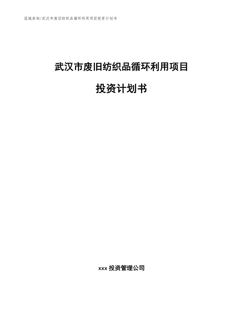 武汉市废旧纺织品循环利用项目投资计划书范文参考_第1页