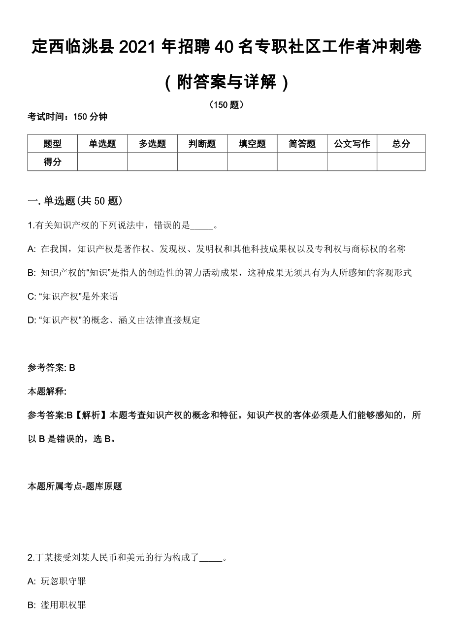 定西临洮县2021年招聘40名专职社区工作者冲刺卷第十一期（附答案与详解）_第1页