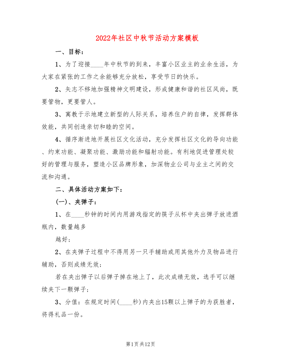 2022年社区中秋节活动方案模板_第1页